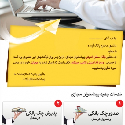 خبرنامه الکترونیکی بانک آینده